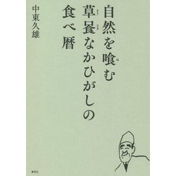 自然を喰む―草喰なかひがしの食べ暦 [単行本]