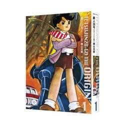 鉄人28号《オリジナル版》 1 [コミック]