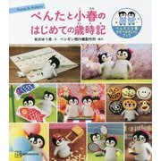 ぺんたと小春のはじめての歳時記(ぺんたと小春 きせつのぎょうじブック) [単行本]