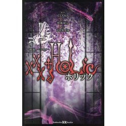 ×××HOLiC 映画ノベライズ(講談社KK文庫) [新書]