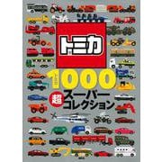 トミカ1000　超スーパーコレクション [ムックその他]