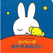 ブルーナの　しかけえほん　ミッフィーの　おやすみなさい [ムックその他]