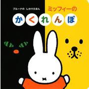 ブルーナの　しかけえほん　ミッフィーの　かくれんぼ [ムックその他]