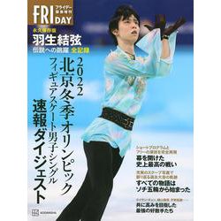 北京冬季オリンピック　永久保存版　羽生結弦　伝説への跳躍　全記録 [単行本]