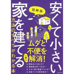 図解版 安くて小さい家を建てる方法のすべてがわかる本 [単行本]