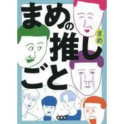 まめの推しごと [コミック]
