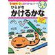 ひらがな　かけるかな(１分集中！ほめるドリル<4>) [単行本]