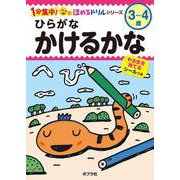 ひらがな　かけるかな(１分集中！ほめるドリル<4>) [単行本]
