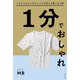 1分でおしゃれ―いまいちなコーデのここだけ変える着こなし術 [単行本]