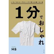 1分でおしゃれ―いまいちなコーデのここだけ変える着こなし術 [単行本]