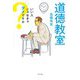 道徳教室―いい人じゃなきゃダメですか [単行本]