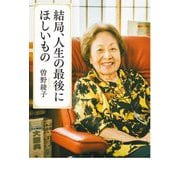 結局、人生の最後にほしいもの [単行本]