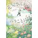 花屋さんが言うことには [単行本]