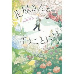 花屋さんが言うことには [単行本]