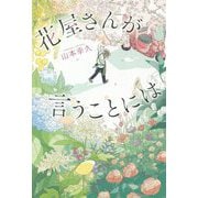 花屋さんが言うことには [単行本]