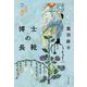 博士の長靴 [単行本]