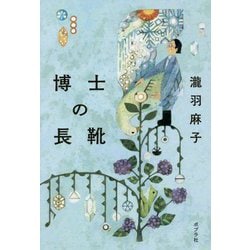 博士の長靴 [単行本]