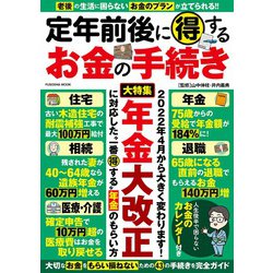 定年前後に得するお金の手続き(扶桑社ムック) [ムックその他]