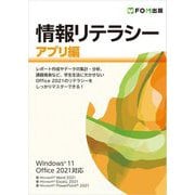 情報リテラシー アプリ編―Windows11 Office2021対応 [単行本]