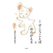 ずこうことばでかんがえる 新装版 [単行本]