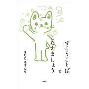 ずこうことばでこたえましょう [単行本]