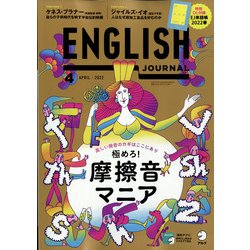 ENGLISH JOURNAL (イングリッシュジャーナル) 2022年 04月号 [雑誌]