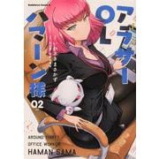 アラサーOLハマーン様(2)<2>(角川コミックス・エース) [コミック]