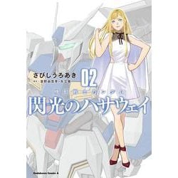 機動戦士ガンダム 閃光のハサウェイ（２）<2>(角川コミックス・エース) [コミック]