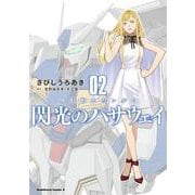 機動戦士ガンダム 閃光のハサウェイ（２）<2>(角川コミックス・エース) [コミック]