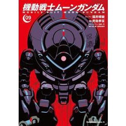 機動戦士ムーンガンダム　（９）(角川コミックス・エース) [コミック]