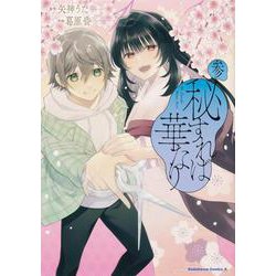 秘すれば華なり（３）<3>(角川コミックス・エース) [コミック]