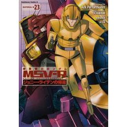 機動戦士ガンダムＭＳＶ‐Ｒジョニー・ライデンの帰還　23<23>(角川コミックス・エース) [コミック]
