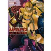機動戦士ガンダムＭＳＶ‐Ｒジョニー・ライデンの帰還　23<23>(角川コミックス・エース) [コミック]