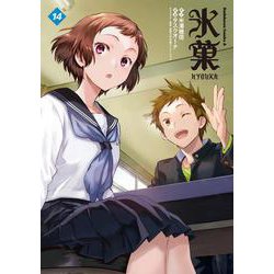 氷菓　（１４）<14>(角川コミックス・エース) [コミック]