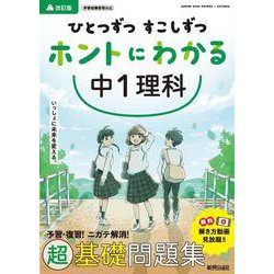ひとつずつ すこしずつ ホントにわかる 中１理科 [全集叢書]
