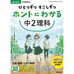ひとつずつ すこしずつ ホントにわかる 中２理科 [全集叢書]