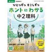 ひとつずつ すこしずつ ホントにわかる 中２理科 [全集叢書]