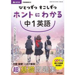ひとつずつ すこしずつ ホントにわかる 中１英語 [全集叢書]