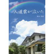 入道雲が泣いた [単行本]
