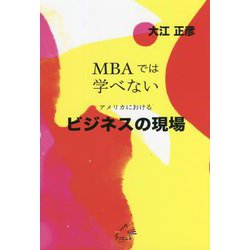ビジネスの現場―MBAでは学べないアメリカにおける [単行本]