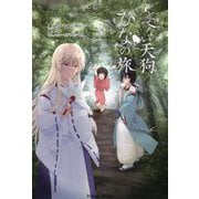とべない天狗とひなの旅 [単行本]