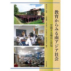 教育からみる南アジア社会―交錯する機会と苦悩 [単行本]