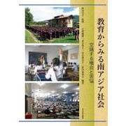 教育からみる南アジア社会―交錯する機会と苦悩 [単行本]