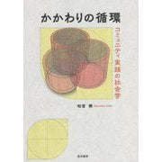かかわりの循環―コミュニティ実践の社会学 [単行本]