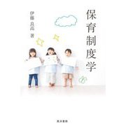 保育制度学 [単行本]