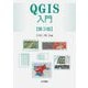 QGIS入門 第3版 [単行本]