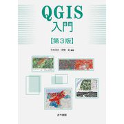 QGIS入門 第3版 [単行本]