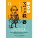 ゴルフ3分間教養―60日でゴルフ雑学紳士の完成です!(Choice選書) [単行本]