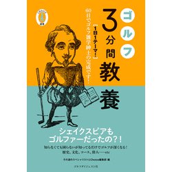 ゴルフ3分間教養―60日でゴルフ雑学紳士の完成です!(Choice選書) [単行本]