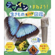 デザインをまねよう!―生きものすごワザ図鑑(自然に学ぼう!まねよう!生きものすごワザものづくり&デザイン図鑑) [単行本]